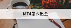 MT4怎么出金