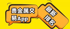 贵金属分析APP实时为投资者推送最新的金属交易数据_上海期货交易所上海黄金