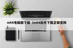 更多关于mt4软件下载正版官网、mt4电脑版下载的信息别忘了在本站进行查找喔？