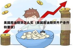 <b>影响最广泛的原油期货合约共有3种：纽约商业交易所（NYMEX）的轻质低硫原油即</b>