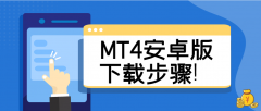 那么安卓版MT4平台下载步骤是怎样的呢？一起来了解一下？交易程序mt4下载