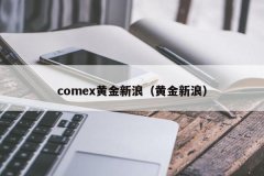 <b>享受金生金收益还有金价上涨带来的利润？黄金期货1手</b>