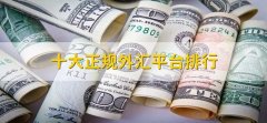 <b>外汇网站平台一个平台有一些客诉是常规的</b>