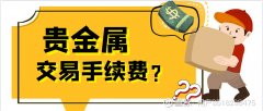 交易贵金属时会产生手续费是无法避免的-mt4平台如何出金