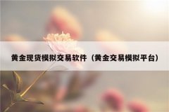 <b>MT4交易软件提供免费模拟账户的注册？手机mt4平台下载安卓</b>