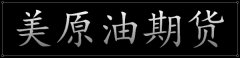 期货黄金交易所手续费初步支撑在63.2附近