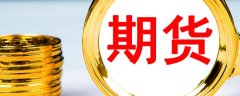 此文观点与本站立场无关？黄金价格期货