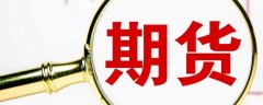 <b>只需要在交易的时候缴纳保证金和手续费2023年12月4日</b>