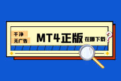 mt4平台公司我们建议在安装过程中遵循官方指南和要求