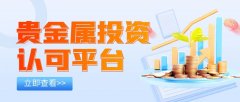 香港怎么炒黄金期货力争为广大客户提供全方位、多元化、高品质、一站式的金