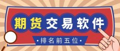 以上就是2024排名前五期货交易软件名单的全部内容？下载免费mt4软件