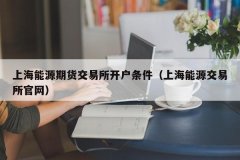 <b>开户剩余其他工作如培训、接受考试就比较简单了？上海国际原油期货</b>