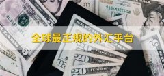 fxcm下载到了银行就可以直接获取外汇现钞