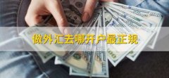 <b>此外也需要看出金需要多久到账fxcm外汇模拟</b>