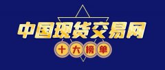 <b>宁波大宗商品交易所有限公司（简称甬商所）主要上市交易能源、金属、化工、</b>