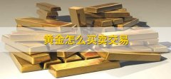 黄金期货黑石财经、黄金交易所：黄金交易所是贵金属交易市场