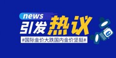 <b>金价仍将受益于美联储降息空间和避险溢价的双线逻辑追梦人黄金期货直播室</b>