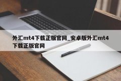 投资人在下载MT4时最好去官网http：//mtmxinclo在线mt4平台