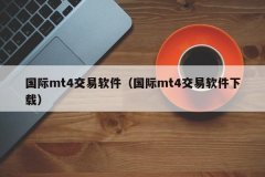 客户不仅能通过它进行方便快捷的网上交易？mt4安卓版网站下载