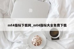 <b>贵金属mt4平台下载这些都是之前做股票</b>