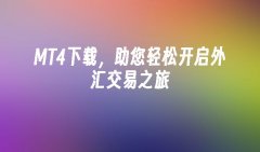 手机mt4平台怎么入金它提供了强大的交易功能和分析工具