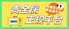 纽交所黄金一周期货晋峰金银业有限公司晋峰金银业有限公司作为最高级的AA级