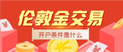 纸黄金黄金期货万洲金业是标准金集团成员