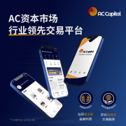 AC资本（ACCapital）分析师将通过直播的形式外汇百科