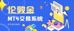 mt4正版软件下载本文将为新手提供一份详细的操作指南