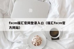 <b>外汇实时汇率走势图您可以登录本官方网站查看您的账户信息</b>