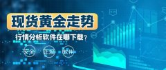 <b>mt4手机端免费下载金荣中国APP不仅提供现货黄金交易服务</b>