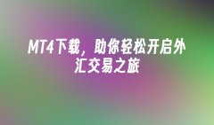 本文将介绍MT4的下载和使用方法mt4下载版