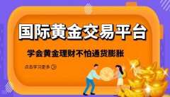 下载手机版mt4下载手机mt4国际黄金交易因其独特的魅力和潜在的高收益