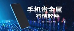 纽约黄金是期货招奕黄金App是国内一家拥有良好声誉的黄金现货交易平台