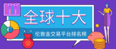 mt4平台软件下载伦敦金交易平台也愈发多样化