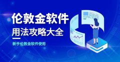 期货版mt4下单：在交易面板中输入交易品种（伦敦金）、交易手数、止损止盈价