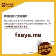 发现有针对“外汇天眼”的假冒伪造网站、冒用“外汇天眼”名义进行网站引流