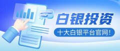 大宗商品交易平台华誉环亚提供全面的贵金属投资服务