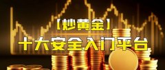 英伦金业作为老牌贵金属交易平台—mt4安卓版平台