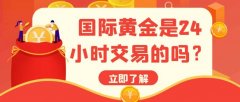 <b>虽然伦敦金交易时间灵活？mt4交易软件网</b>