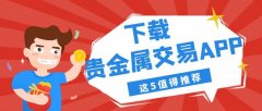 连续多年稳居贵金属交易软件下载排行榜榜首mt4平台下载mt4下载mt4交易平台