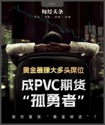 如果以16万手的多单持仓量、5月份PVC指数的收盘价6579点来估算Tuesday,November19,