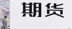 石油期货开户多少钱请来电或致函告之