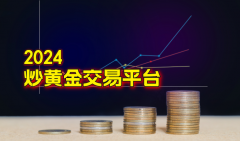 天誉金号为投资者提供多样化的交易产品Wednesday,November27,2024mt4买卖平台下载