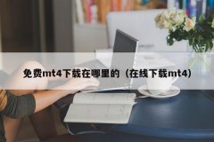 3、步骤为：先搜索MT4，交