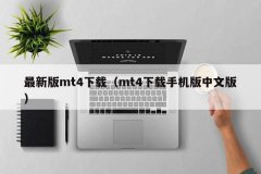 <b>mt4平台软件下载3、可以在官方网站和各大应用商店下载MT4</b>